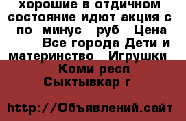 хорошие в отдичном состояние идют акция с 23по3 минус 30руб › Цена ­ 100 - Все города Дети и материнство » Игрушки   . Коми респ.,Сыктывкар г.